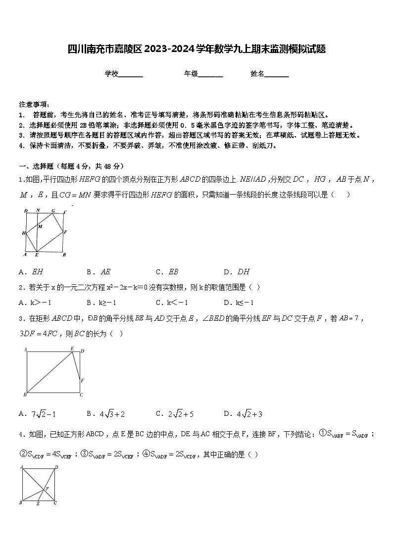 四川南充市嘉陵区2023-2024学年数学九上期末监测模拟试题含答案01
