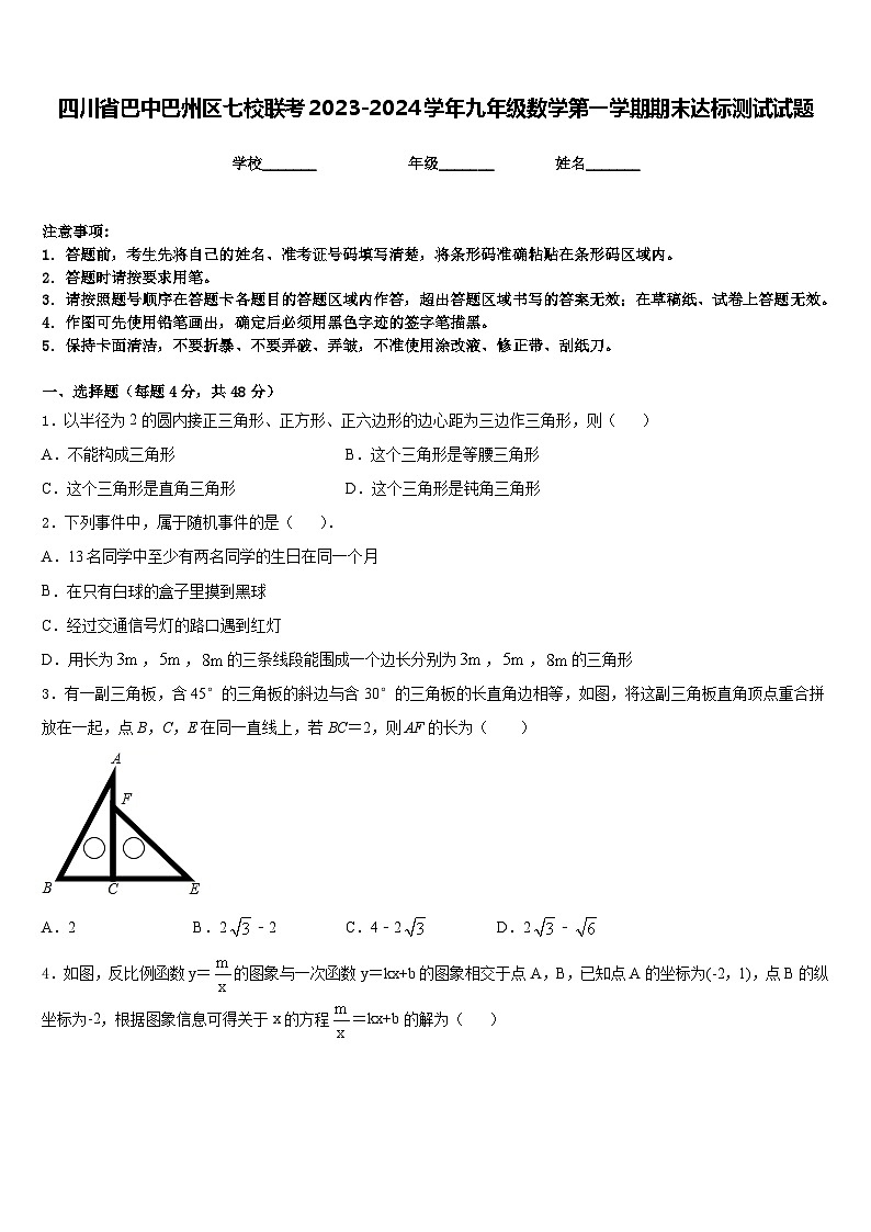 四川省巴中巴州区七校联考2023-2024学年九年级数学第一学期期末达标测试试题含答案01