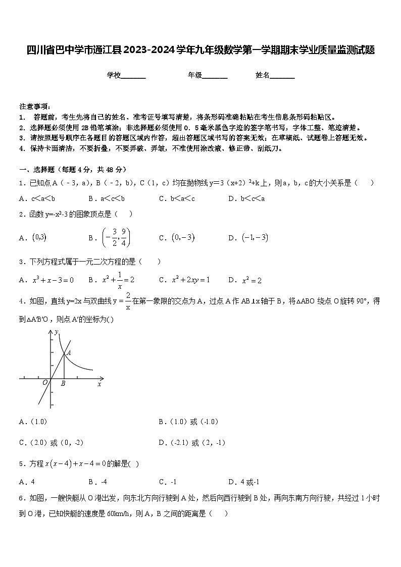 四川省巴中学市通江县2023-2024学年九年级数学第一学期期末学业质量监测试题含答案01