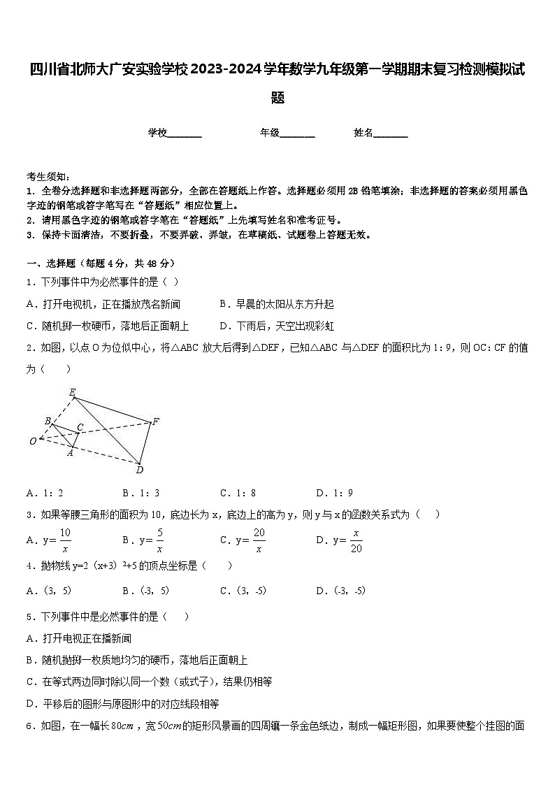 四川省北师大广安实验学校2023-2024学年数学九年级第一学期期末复习检测模拟试题含答案第1页