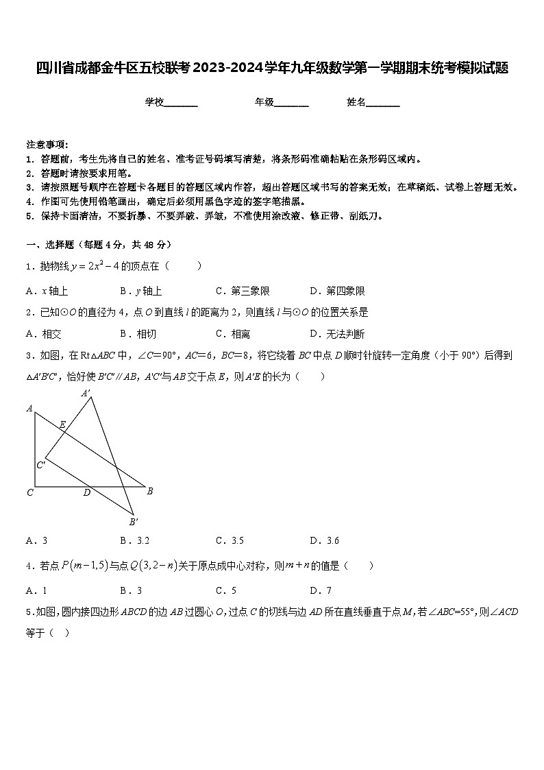 四川省成都金牛区五校联考2023-2024学年九年级数学第一学期期末统考模拟试题含答案第1页