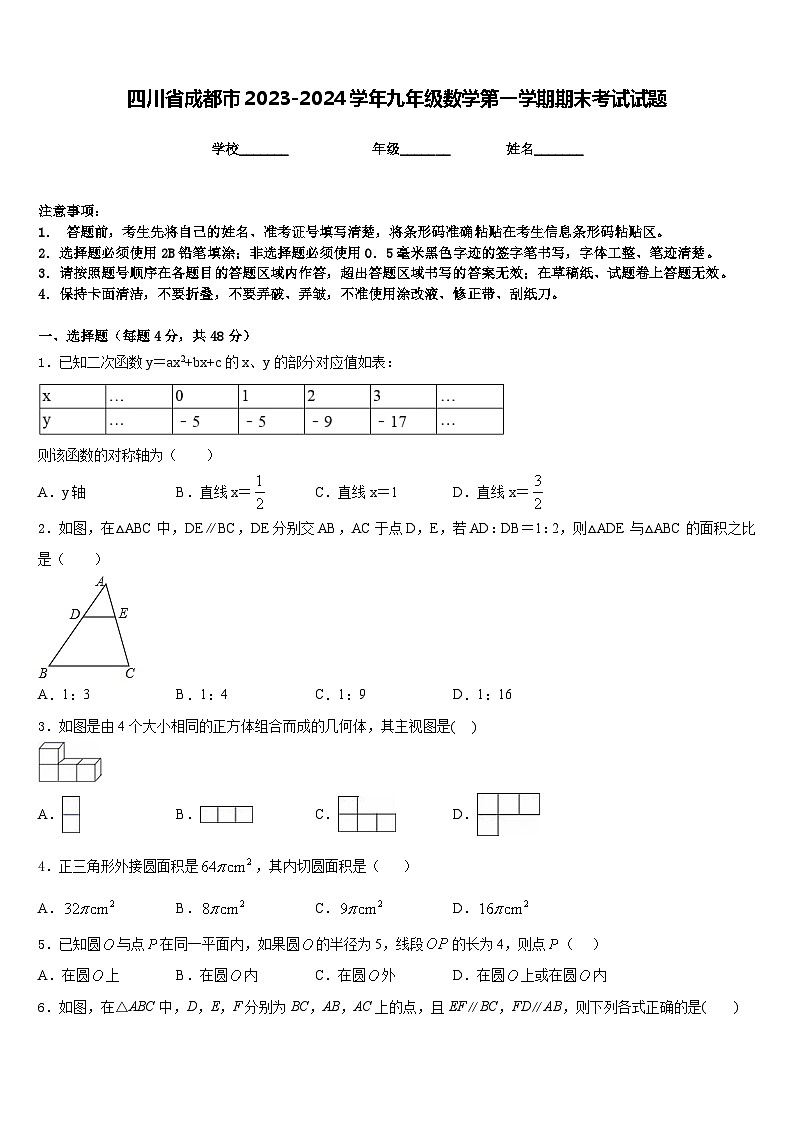 四川省成都市2023-2024学年九年级数学第一学期期末考试试题含答案第1页
