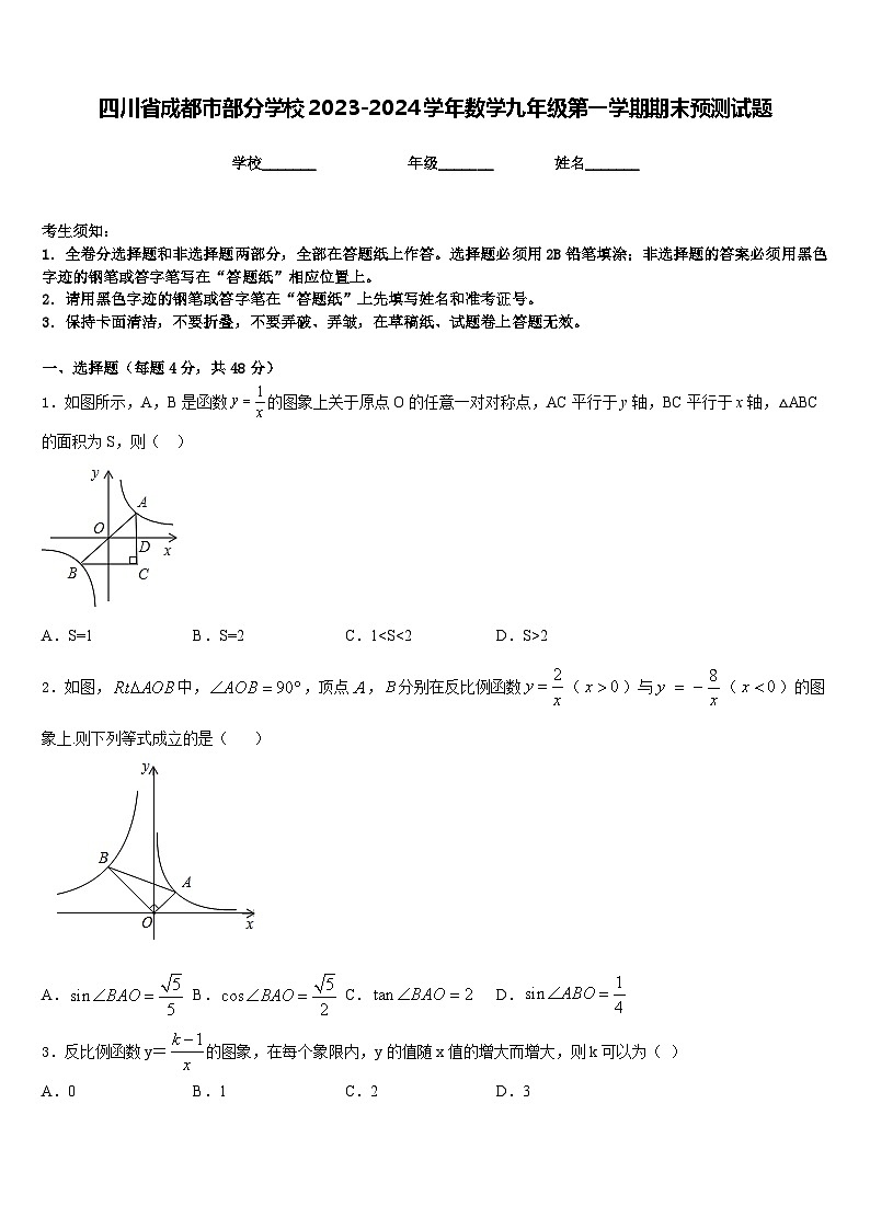 四川省成都市部分学校2023-2024学年数学九年级第一学期期末预测试题含答案01