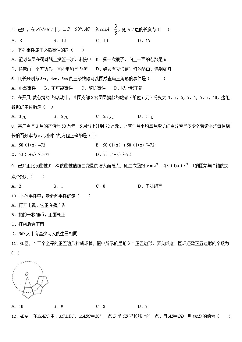 四川省成都市部分学校2023-2024学年数学九年级第一学期期末预测试题含答案02