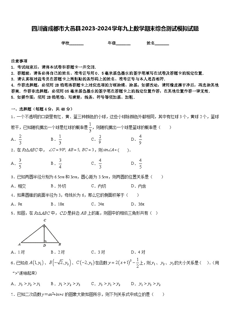 四川省成都市大邑县2023-2024学年九上数学期末综合测试模拟试题含答案01