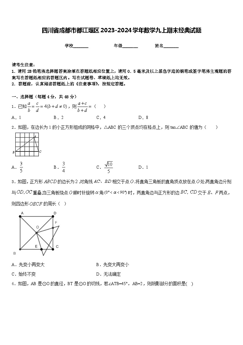 四川省成都市都江堰区2023-2024学年数学九上期末经典试题含答案第1页