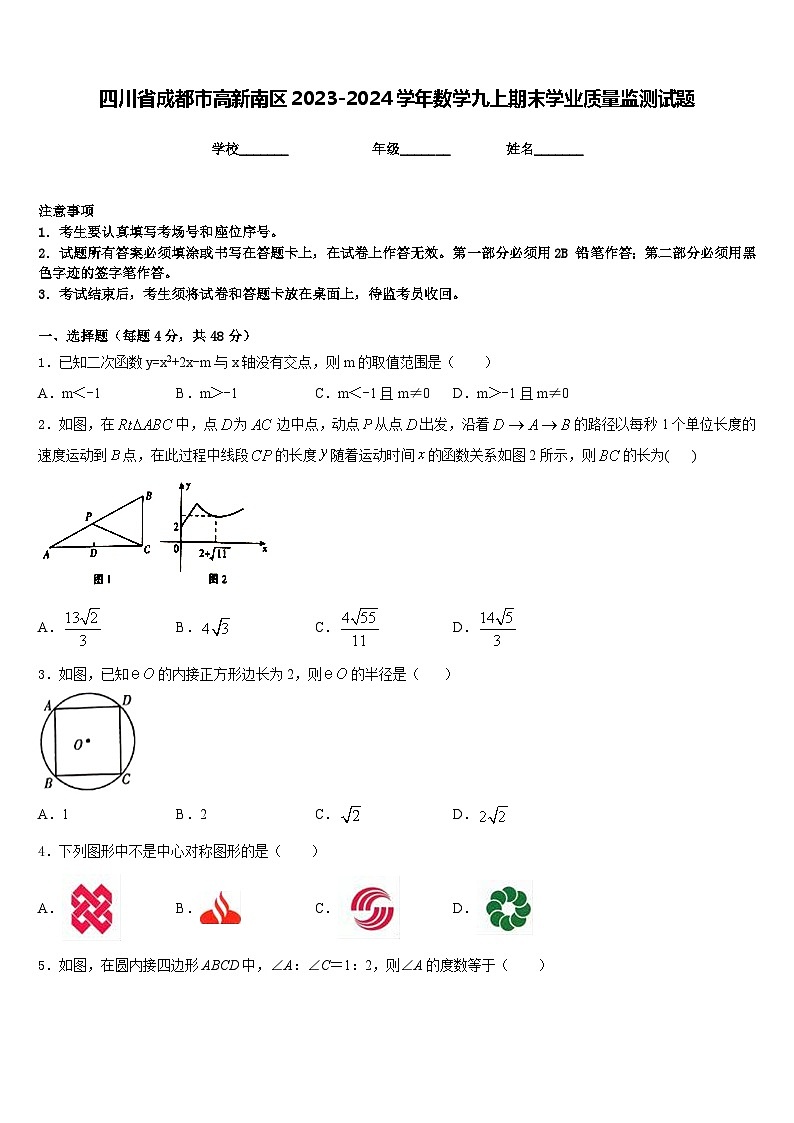 四川省成都市高新南区2023-2024学年数学九上期末学业质量监测试题含答案第1页