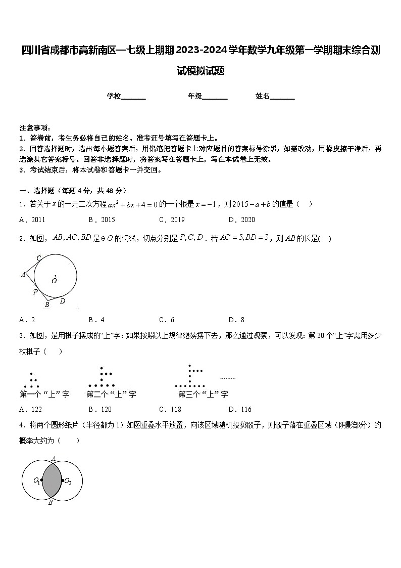 四川省成都市高新南区—七级上期期2023-2024学年数学九年级第一学期期末综合测试模拟试题含答案第1页