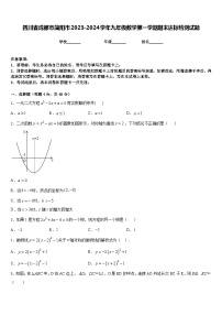 四川省成都市简阳市2023-2024学年九年级数学第一学期期末达标检测试题含答案