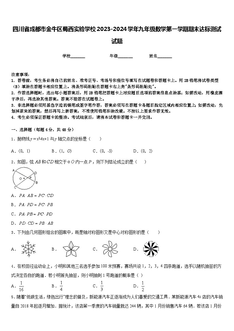 四川省成都市金牛区蜀西实验学校2023-2024学年九年级数学第一学期期末达标测试试题含答案第1页