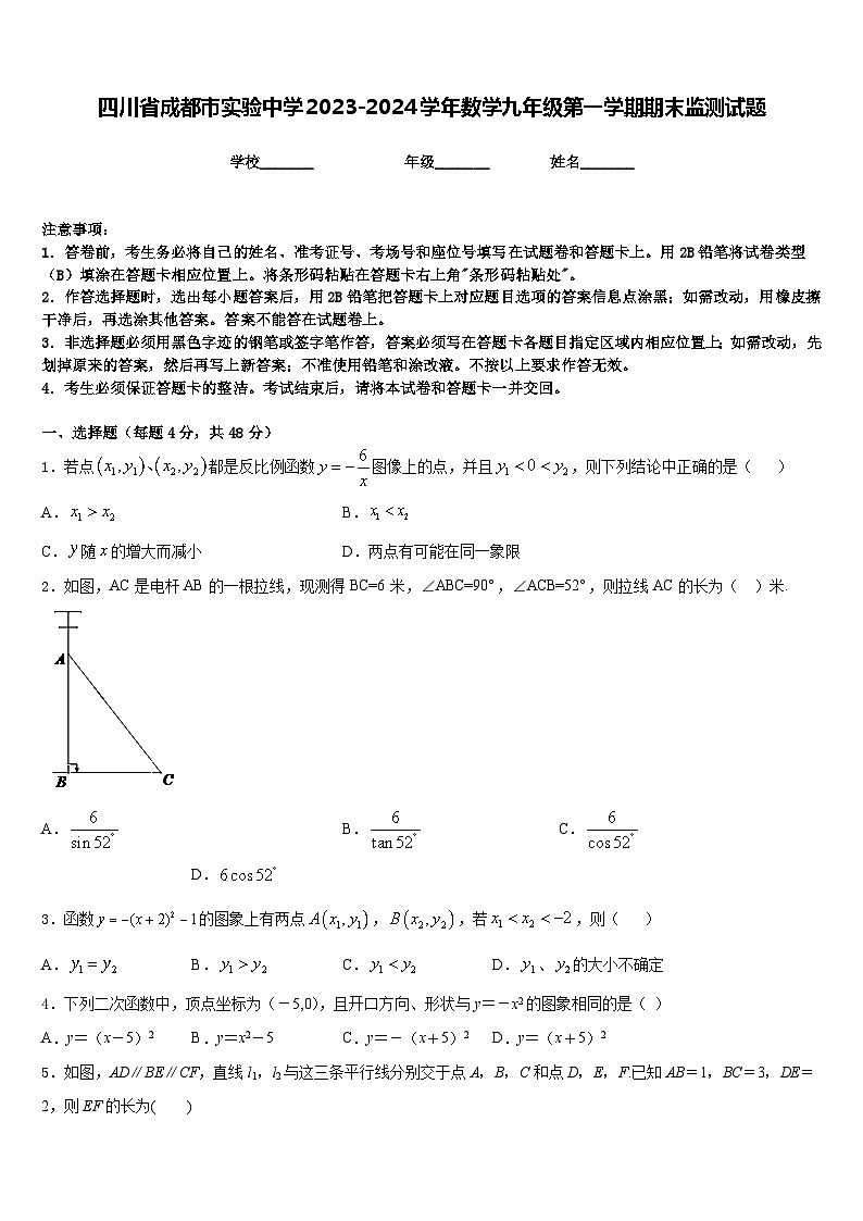 四川省成都市实验中学2023-2024学年数学九年级第一学期期末监测试题含答案第1页