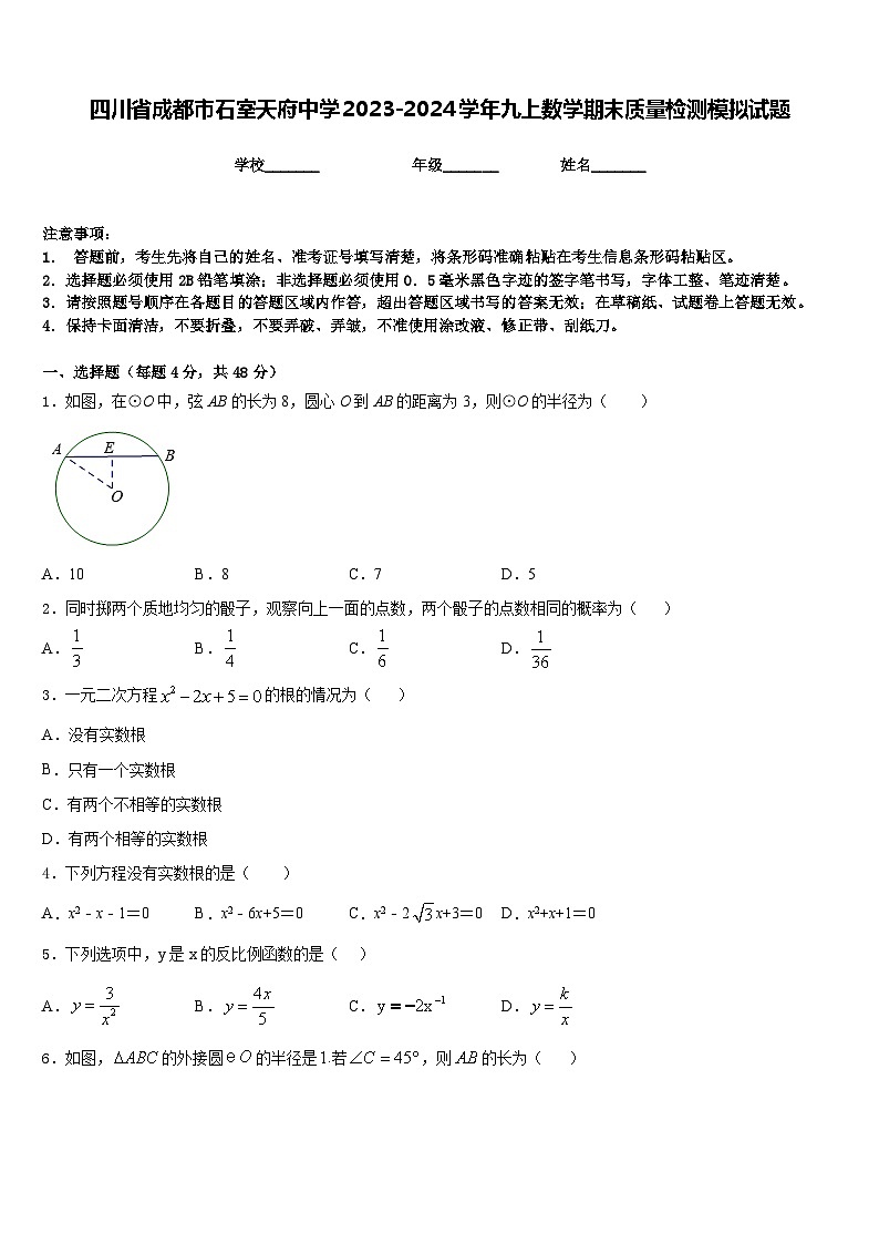 四川省成都市石室天府中学2023-2024学年九上数学期末质量检测模拟试题含答案01