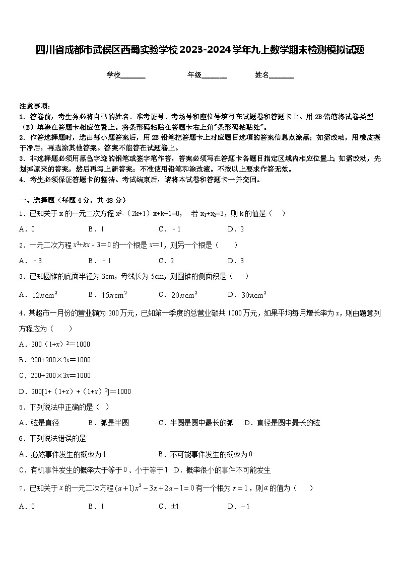 四川省成都市武侯区西蜀实验学校2023-2024学年九上数学期末检测模拟试题含答案01