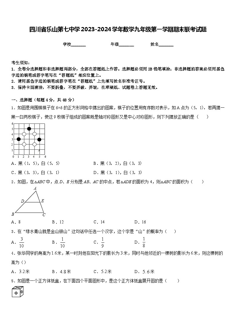四川省乐山第七中学2023-2024学年数学九年级第一学期期末联考试题含答案第1页