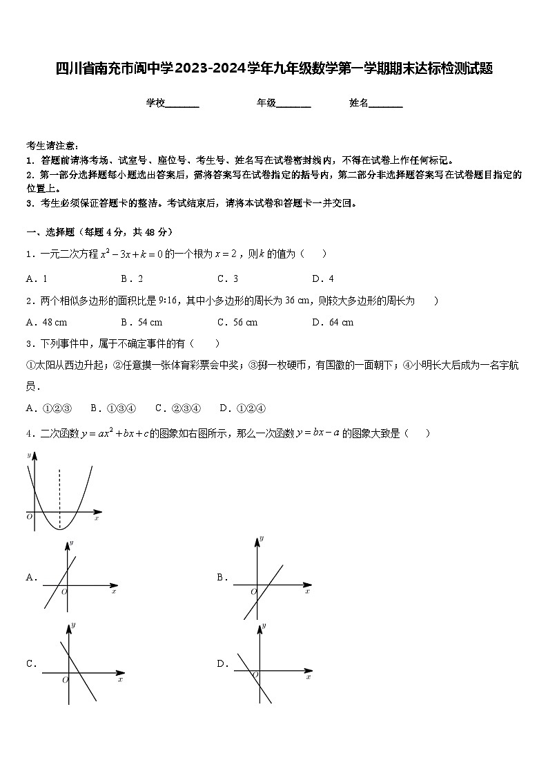 四川省南充市阆中学2023-2024学年九年级数学第一学期期末达标检测试题含答案01