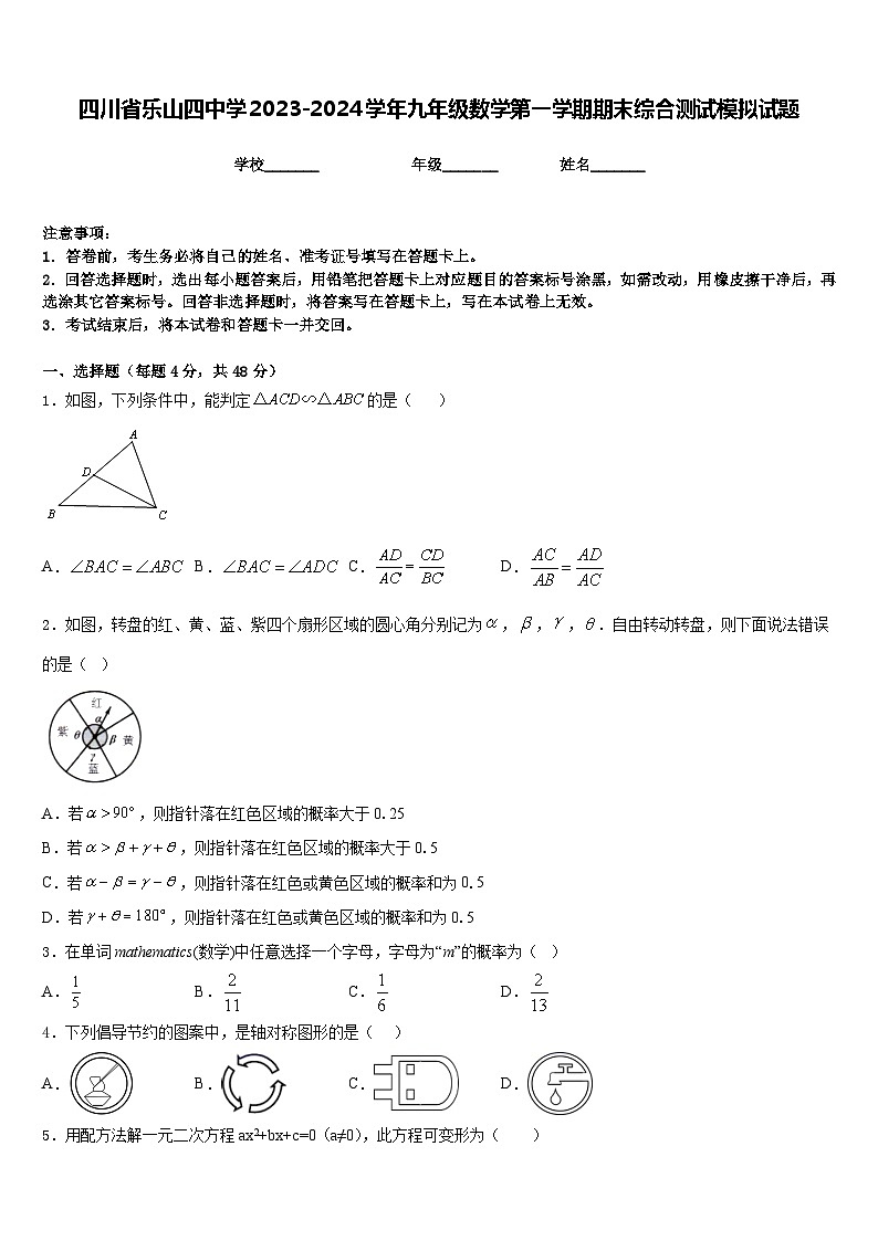 四川省乐山四中学2023-2024学年九年级数学第一学期期末综合测试模拟试题含答案第1页