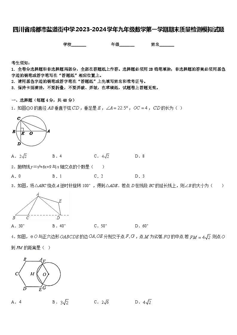 四川省成都市盐道街中学2023-2024学年九年级数学第一学期期末质量检测模拟试题含答案第1页