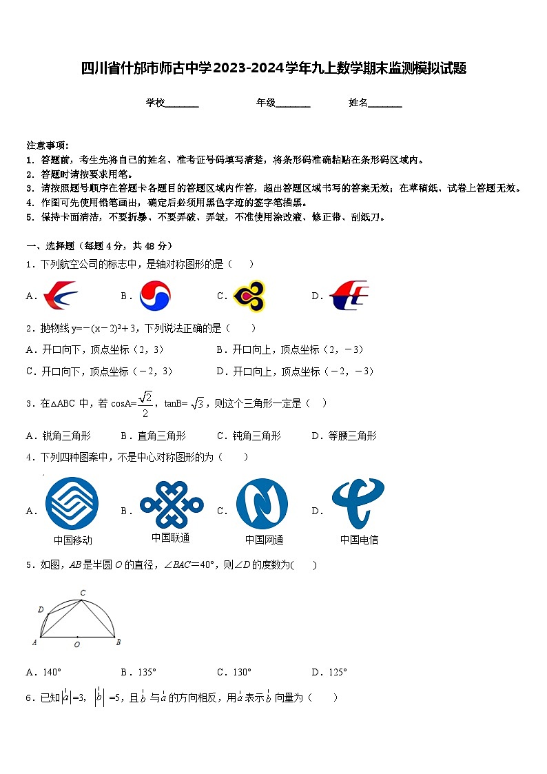 四川省什邡市师古中学2023-2024学年九上数学期末监测模拟试题含答案01