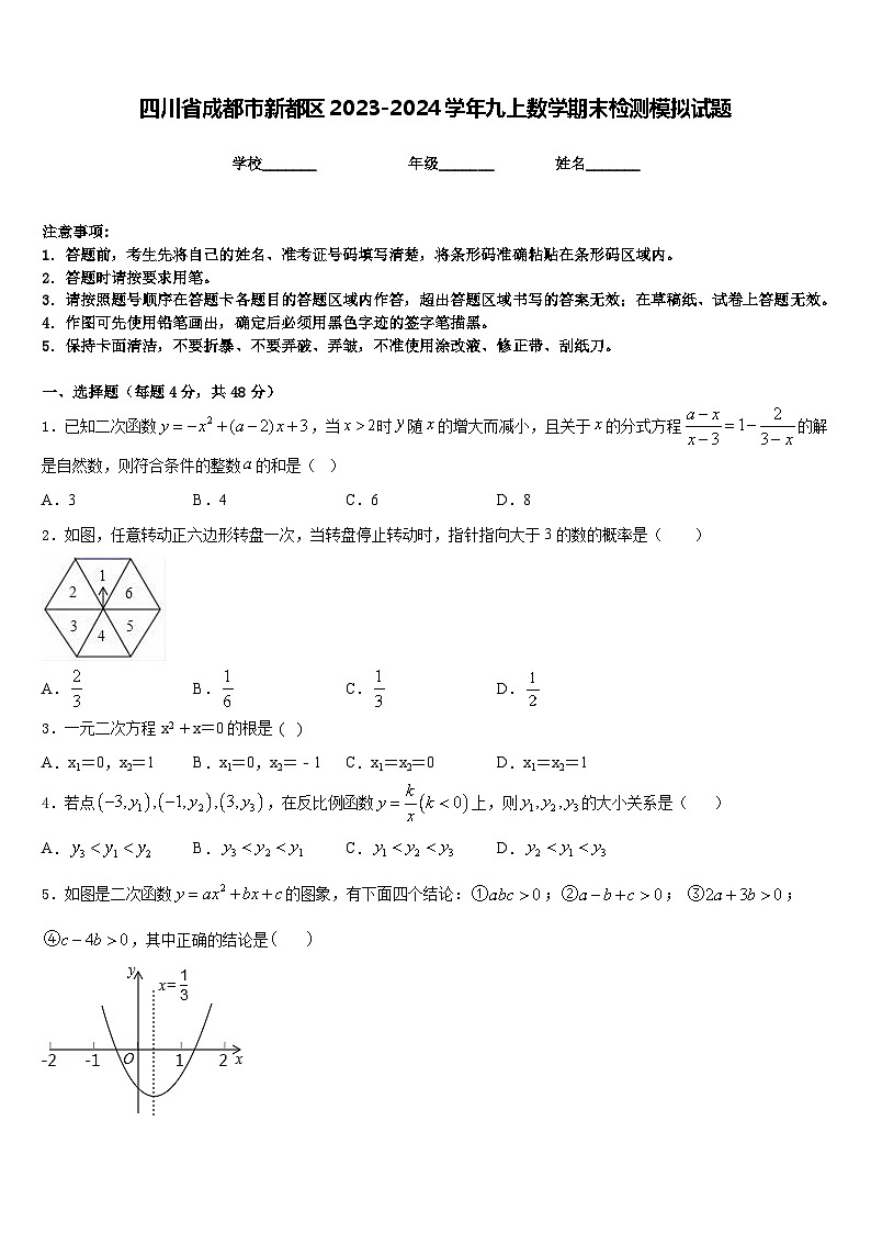 四川省成都市新都区2023-2024学年九上数学期末检测模拟试题含答案第1页