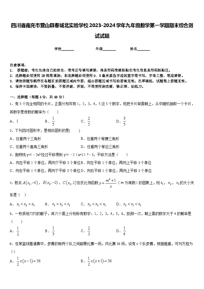 四川省南充市营山县春城北实验学校2023-2024学年九年级数学第一学期期末综合测试试题含答案第1页