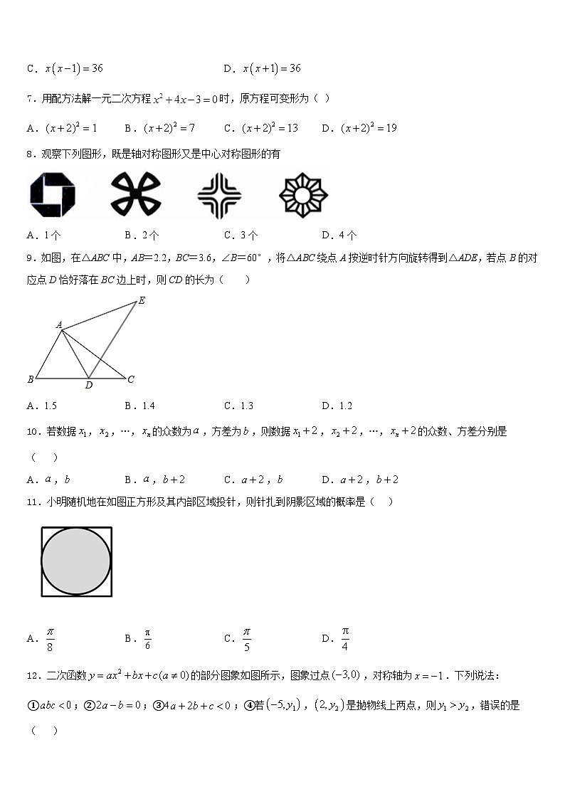 四川省南充市营山县春城北实验学校2023-2024学年九年级数学第一学期期末综合测试试题含答案第2页