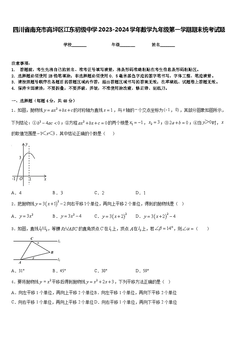 四川省南充市高坪区江东初级中学2023-2024学年数学九年级第一学期期末统考试题含答案第1页