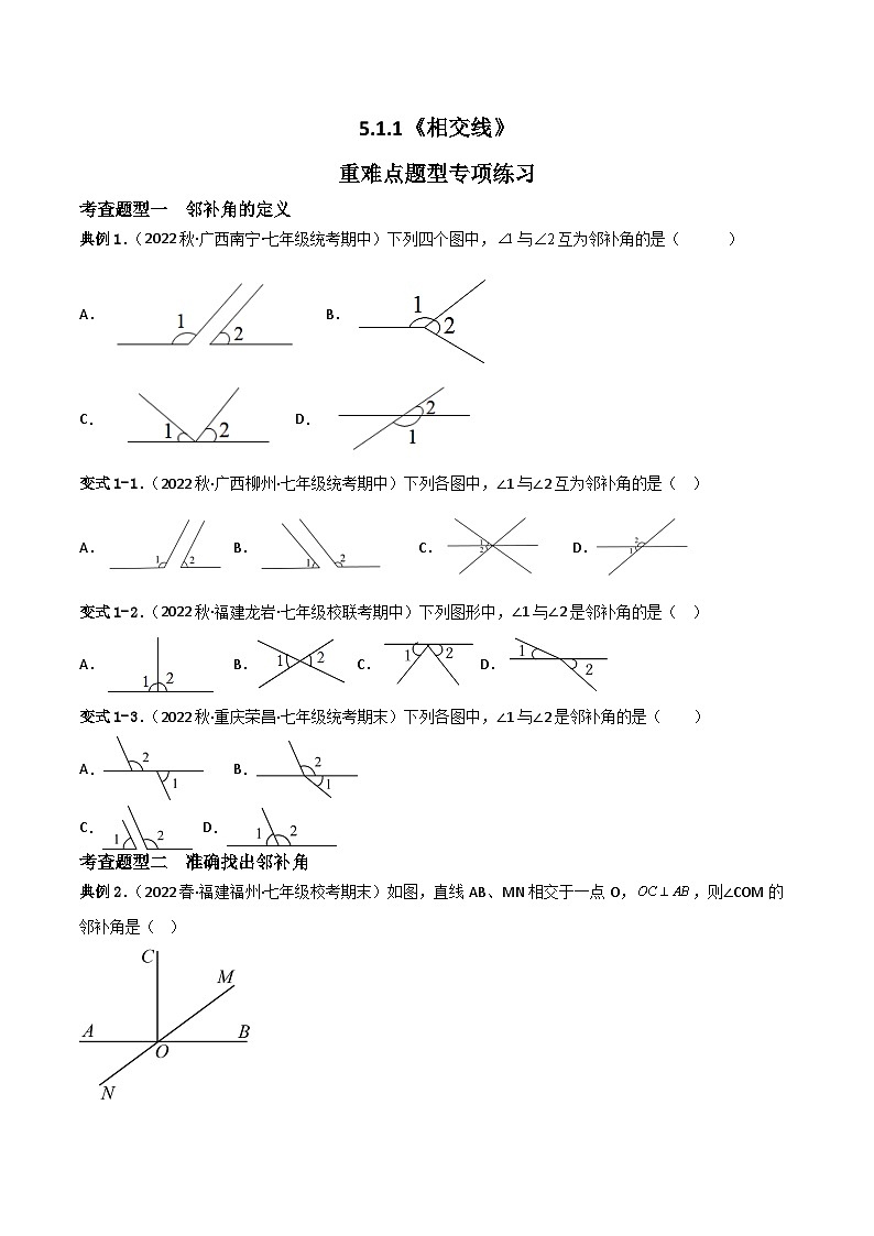 人教版数学七年级下册 5.1.1《相交线》课件+重难点专项练习（含答案解析）01