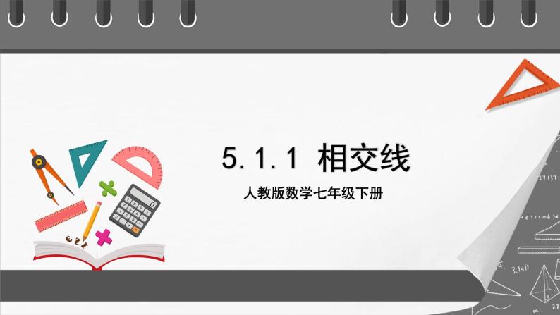 人教版数学七年级下册 5.1.1《相交线》课件+重难点专项练习（含答案解析）01