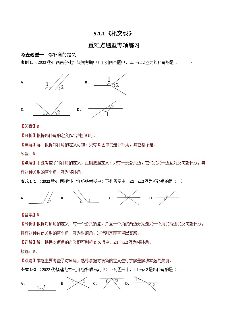 人教版数学七年级下册 5.1.1《相交线》课件+重难点专项练习（含答案解析）01
