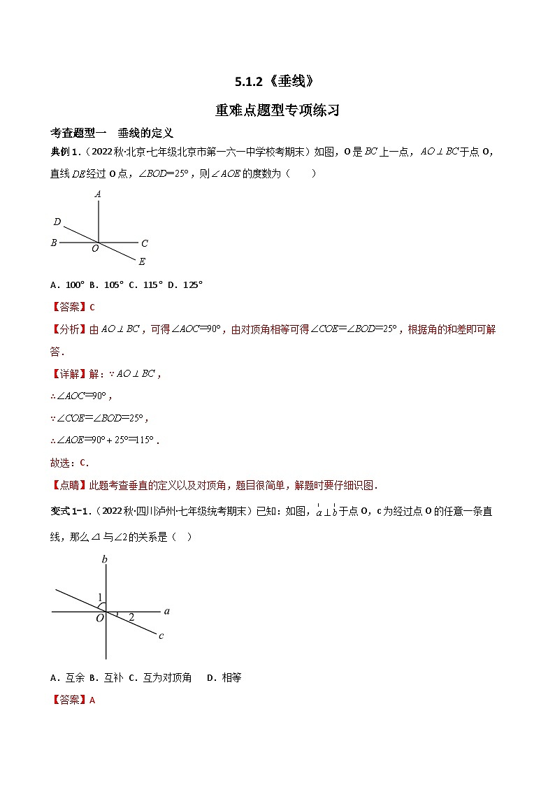 人教版数学七年级下册 5.1.2《垂线》课件+重难点专项练习（含答案解析）01