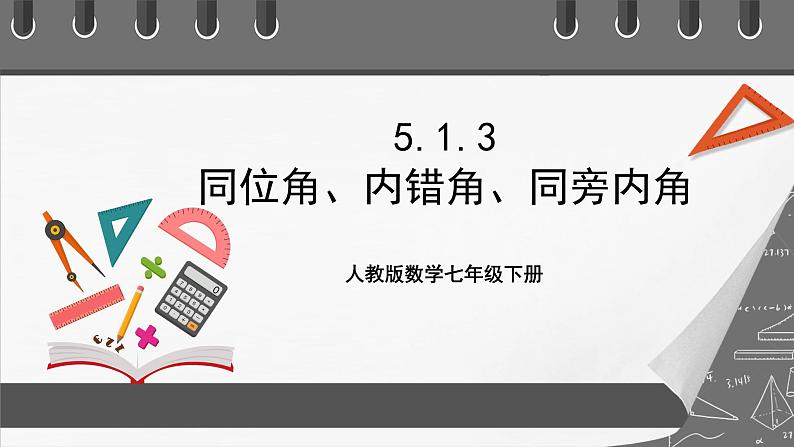 人教版数学七年级下册 5.1.3《同位角、内错角、同旁内角》课件+重难点专项练习（含答案解析）01