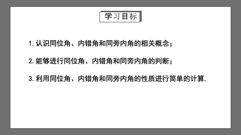 人教版数学七年级下册 5.1.3《同位角、内错角、同旁内角》课件+重难点专项练习（含答案解析）02