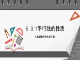 人教版数学七年级下册 5.3.1《平行线的性质》课件+重难点专项练习（含答案解析）