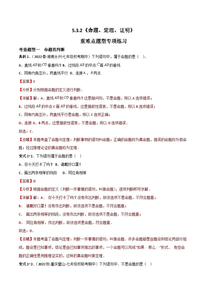 人教版数学七年级下册 5.3.2《命题、定理、证明》课件+重难点专项练习（含答案解析）01