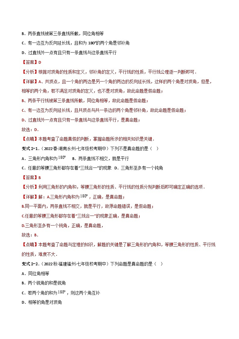人教版数学七年级下册 5.3.2《命题、定理、证明》课件+重难点专项练习（含答案解析）03