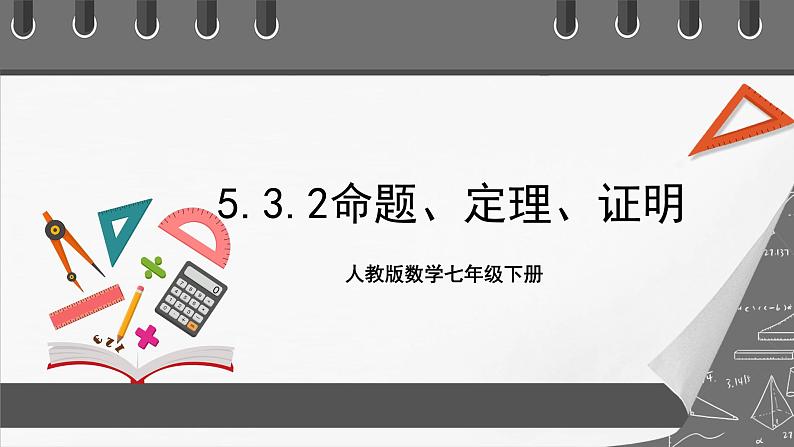 人教版数学七年级下册 5.3.2《命题、定理、证明》课件+重难点专项练习（含答案解析）01