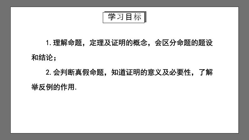 人教版数学七年级下册 5.3.2《命题、定理、证明》课件+重难点专项练习（含答案解析）02