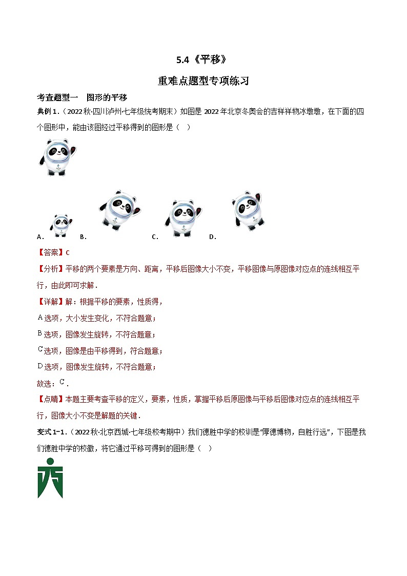 人教版数学七年级下册 5.4《平移》课件+重难点专项练习（含答案解析）01