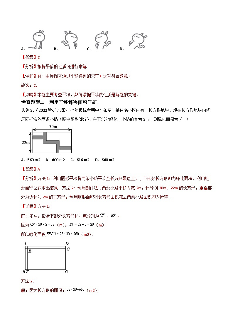 人教版数学七年级下册 5.4《平移》课件+重难点专项练习（含答案解析）03