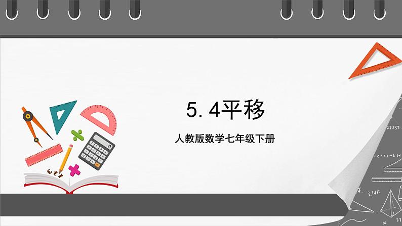 人教版数学七年级下册 5.4《平移》课件+重难点专项练习（含答案解析）01