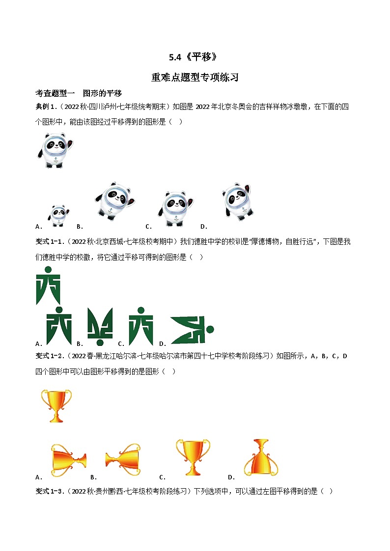人教版数学七年级下册 5.4《平移》课件+重难点专项练习（含答案解析）01