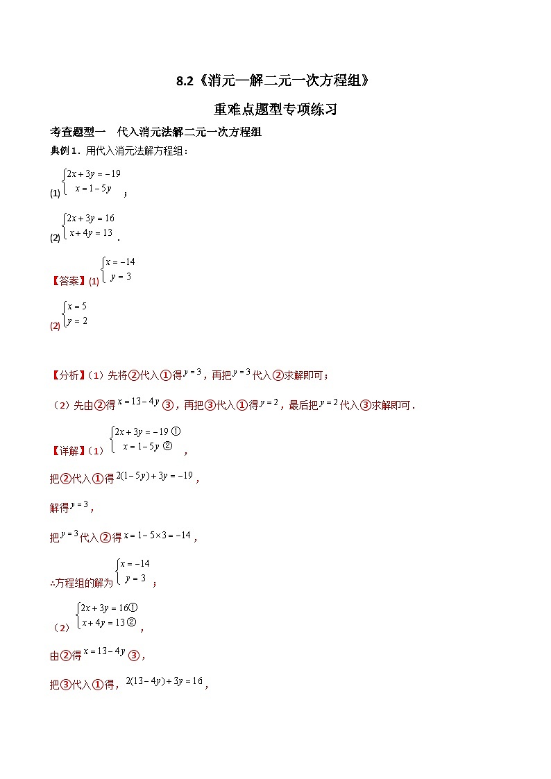 人教版数学七年级下册 8.2《消元—解二元一次方程组》重难点专项练习（解析版）第1页