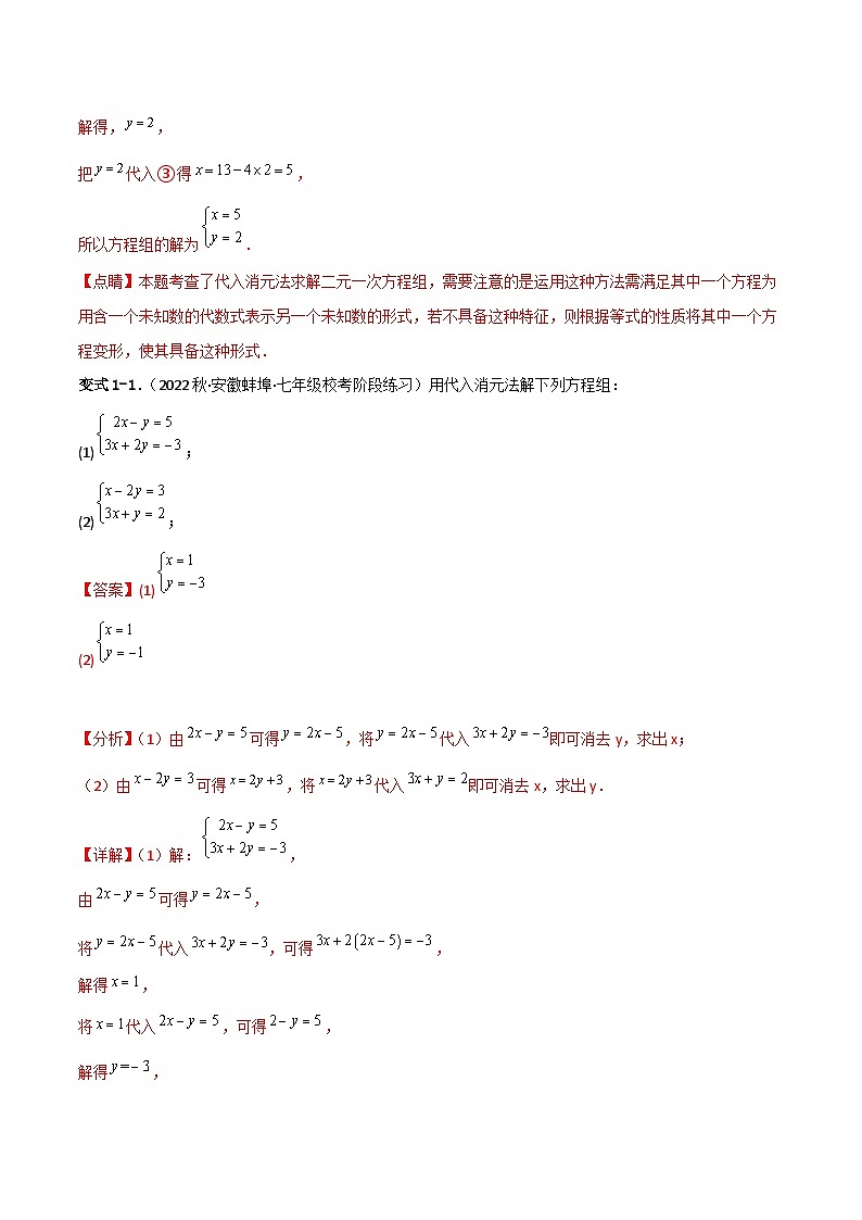 人教版数学七年级下册 8.2《消元—解二元一次方程组》重难点专项练习（解析版）第2页