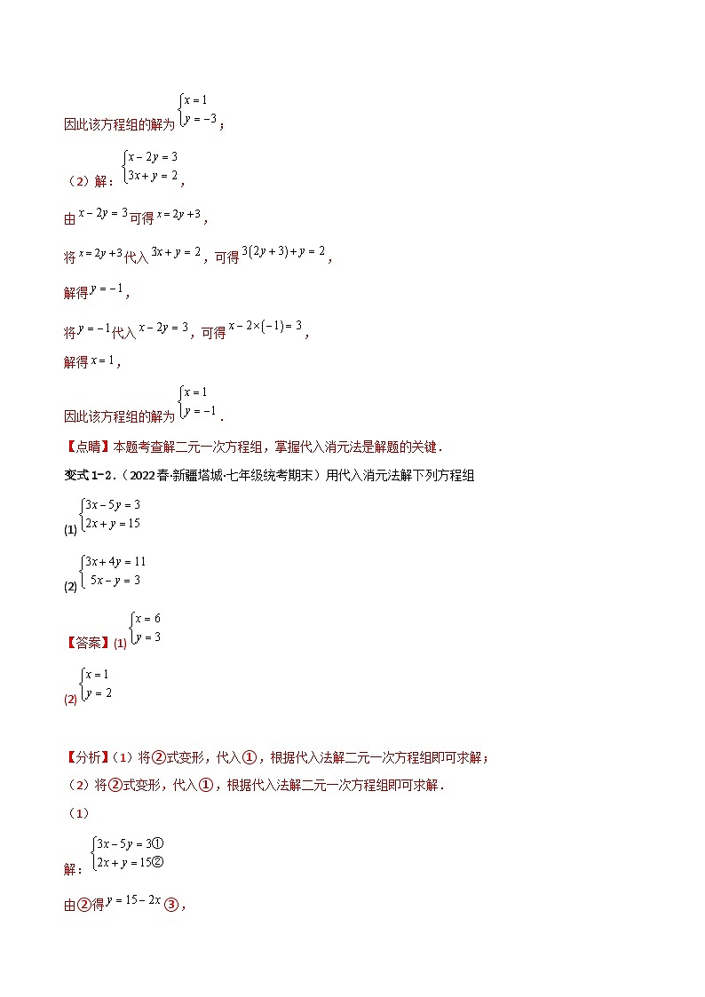 人教版数学七年级下册 8.2《消元—解二元一次方程组》重难点专项练习（解析版）第3页