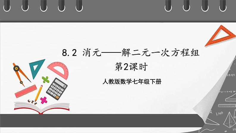 人教版数学七年级下册 8.2《消元——解二元一次方程组》第2课时 课件第1页