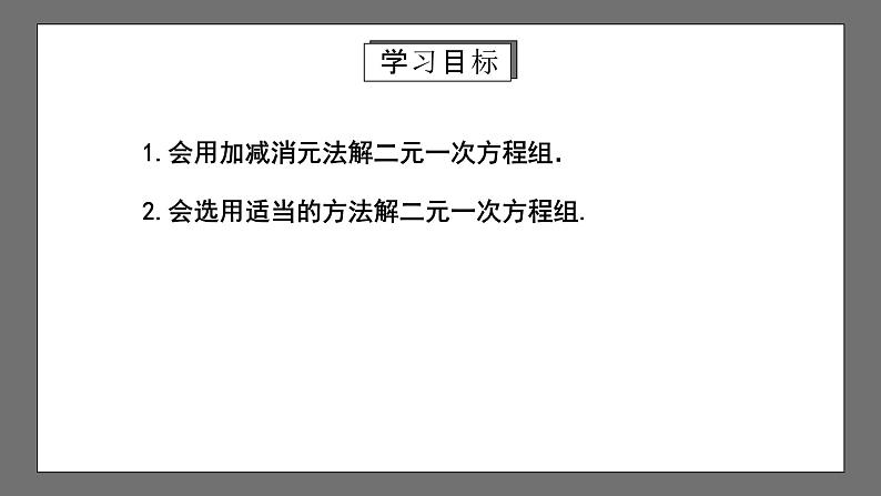 人教版数学七年级下册 8.2《消元——解二元一次方程组》第2课时 课件第2页