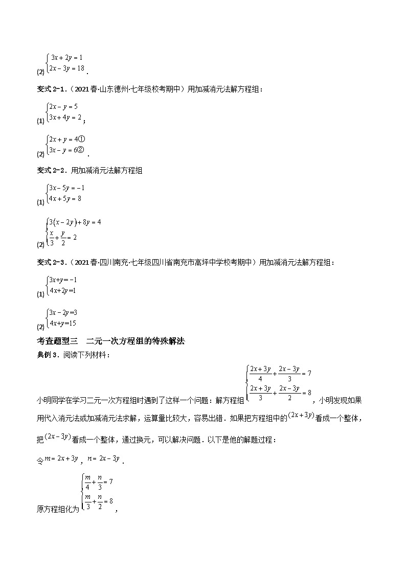 人教版数学七年级下册 8.2《消元—解二元一次方程组》重难点专项练习（原卷版）第2页