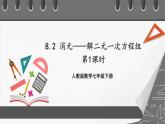 人教版数学七年级下册 8.2《消元——解二元一次方程组》共2课时 课件+重难点专项练习（含答案解析）