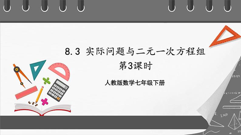 人教版数学七年级下册 8.3《实际问题与二元一次方程组》共3课时 课件+重难点专项练习（含答案解析）01