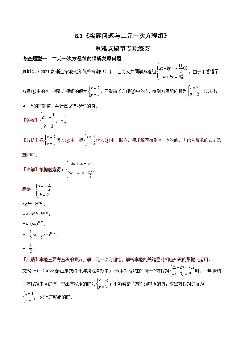 人教版数学七年级下册 8.3 《实际问题与二元一次方程组》重难点专项练习（解析版）第1页